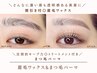 【垢抜けNo.1】眉毛WAX&トリートメント付まつげパーマSET¥12000