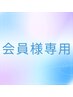 ☆会員様はこちら☆