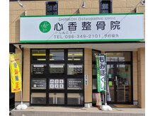 心香(シンコウ)/外観