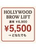 3周年記念★9/7～9/30まで！<<プロにまかせる自眉ケア>>(眉パーマ)￥5,500