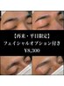 【再来・平日限定】美眉毛スタイリング+フェイシャル ¥8,300 75分