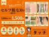 【お試し/選べる部位】セルフ脱毛30分(顔可)　3,000円→1,500円