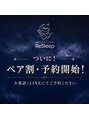 リスリープ(ReSleep)/ペア割・ペア予約開始します！