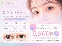 シリスタ 天神(CILista)の雰囲気(【まつげパーマ専門店】上下まつ毛パーマでぱっちり目力UP★)