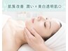 【くすみ改善ケア】瞬間透明肌!水光フェイシャル60分¥13200→¥5500