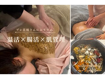 マホロバ セカンド(mahoroba 2nd)の写真/【挙式・前撮りに向けて♪】ブライダル前の温活×腸もみ×肌管理。背中のハーブピーリングも◎