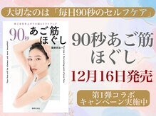 さつま骨格矯正 表参道青山院/12月16日発売！90秒あご筋ほぐし