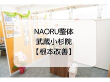 ナオル整体 武蔵小杉院(NAORU整体)/NAORU武蔵小杉院～根本改善～
