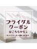 ブライダルクーポンはこちらから