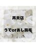 【1か月以内☆再来店】腕脱毛 or 脚脱毛1回　7000円