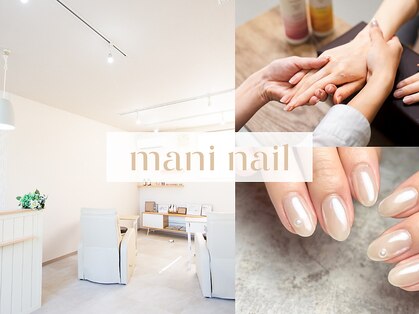 マニネイル 高の原店(mani nail)の写真