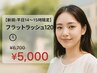 【新規：平日14～15時限定】フラットラッシュ120本 ¥6700→￥5000