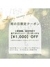 雨の日当日予約限定☆ご新規様¥1,000オフ《7,000円以上のメニュー》