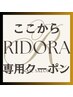 ↓↓↓【RIDORA限定クーポン】↓↓↓ ★フォトギャラリーもご参照ください