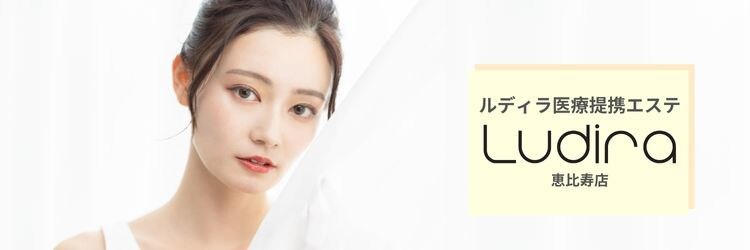 ルディラ医療提携エステ 恵比寿店 毛穴/小顔/ニキビ・シミ・美白・シワ・たるみケアのサロンヘッダー