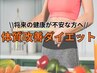 リバウンド続きのダイエットに終止符を！体質改善ダイエット