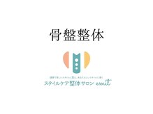 エミット(emit.)/emit.式　骨格矯正