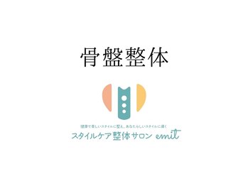 エミット(emit.)/emit.式　骨格矯正