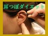 【初回限定】耳つぼ体験&ダイエットカウンセリング お試し１９８０