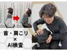 【首・肩こり】AI検査+本格整体 13,200→5,000