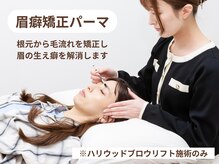 リルト(Re:lut)/眉癖矯正パーマ（生え癖を解消）