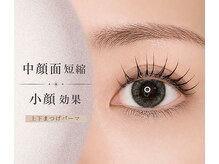 ルクイン 恵比寿 白金(Le Quinn)の雰囲気（上下まつげパーマで中顔面短縮、小顔に☆[恵比寿/生え癖改善]）