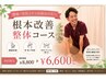 【肩こり・腰痛でお悩みの方】根本改善整体コース¥6600