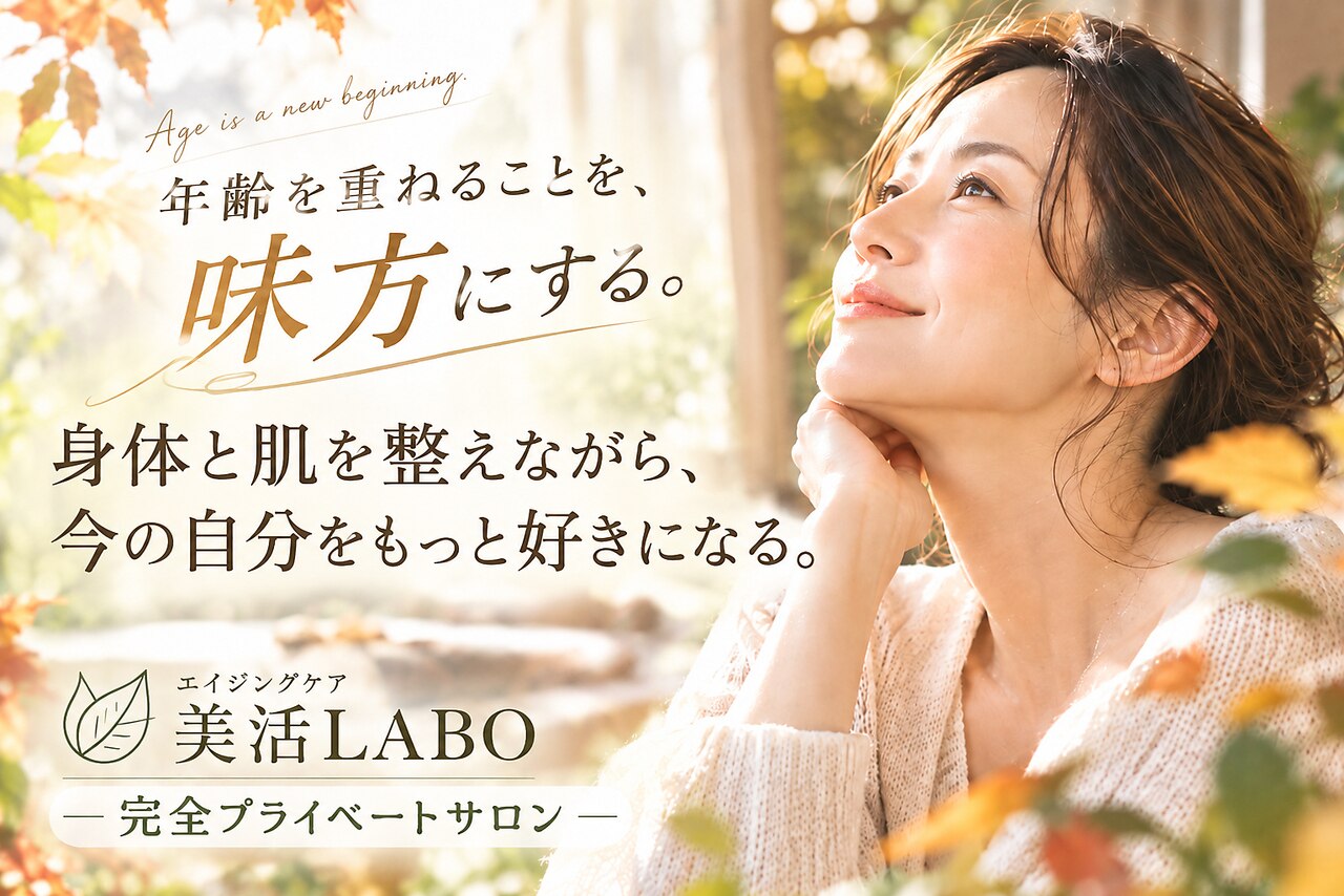 美活ラボ(美活LABO)｜ホットペッパービューティー
