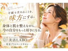 美活ラボ(美活LABO)