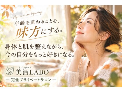 美活ラボ(美活LABO)の写真