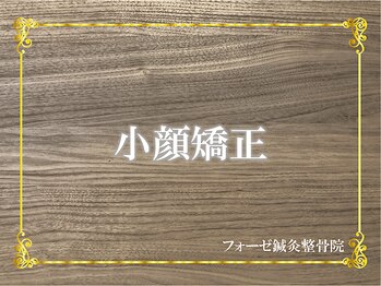 フォーゼ鍼灸整骨院/