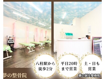 夢の整体院の写真