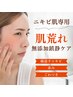 【ニキビケア/肌荒れ/赤み】隠す肌から魅せる肌へ☆¥12.600→¥5.980