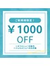 初回限定！オフ以外のジェルメニュー1000円OFF♪