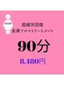 【女性】超疲労回復コース 全身アロマトリートメント90分¥ ¥8480