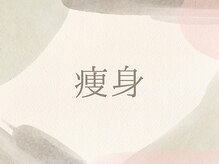 ラナ(LaNa)/セルライト撃退★