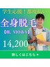 学割Ｕ２２　全身脱毛　（VIO＋顔　有)　￥14.200-