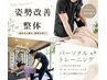 【猫背・そり腰・スマホ首・巻肩】姿勢矯正整体+トレーニング¥10000→¥7000