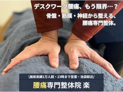 楽 池袋の写真
