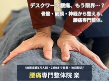 楽 池袋