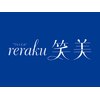 リラク笑美(reraku笑美)のお店ロゴ