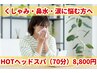 【今月の目玉】季節の変わり目に爽快♪ホットドライヘッドスパ 70分 8800円