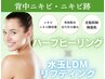 女性専用【背中ニキビケア】背中ハーブピーリング＋LDM美容液導入¥9,900