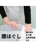 腰ほぐし　腰の疲れ/反り腰/坐骨40分