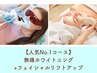 人気No.1ホワイトニング+フェイシャルリフトアップ￥25,800→¥21,000