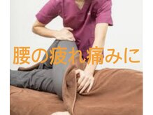 はりきゅう整体 たまき/腰の痛み疲れ解消に