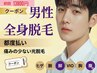 【初回限定】(男性専用)全身脱毛+VIO脱毛+ヒゲ脱毛 24800円→13800円