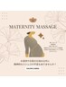 【#マタニティ】極上贅沢マタニティケアコース！120分¥17,800→¥15,800