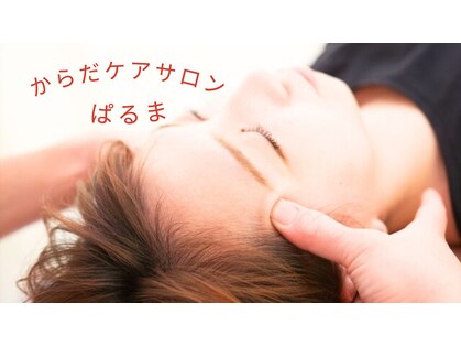 からだケアサロン ぱるまの写真