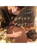 【平日限定10時～15時迄】　ボディケア＋アロマリンパ全身90分　￥7900